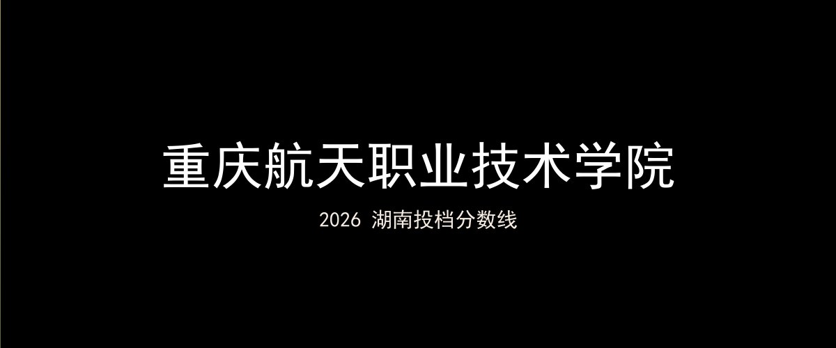 重庆航天职业技术学院2026湖南分数线题图