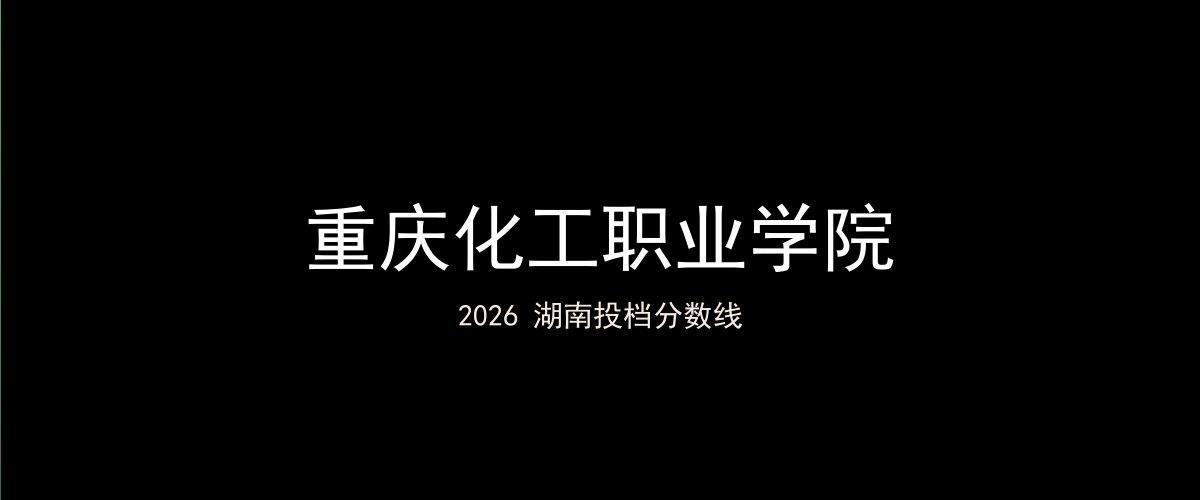 重庆化工职业学院2026湖南分数线题图