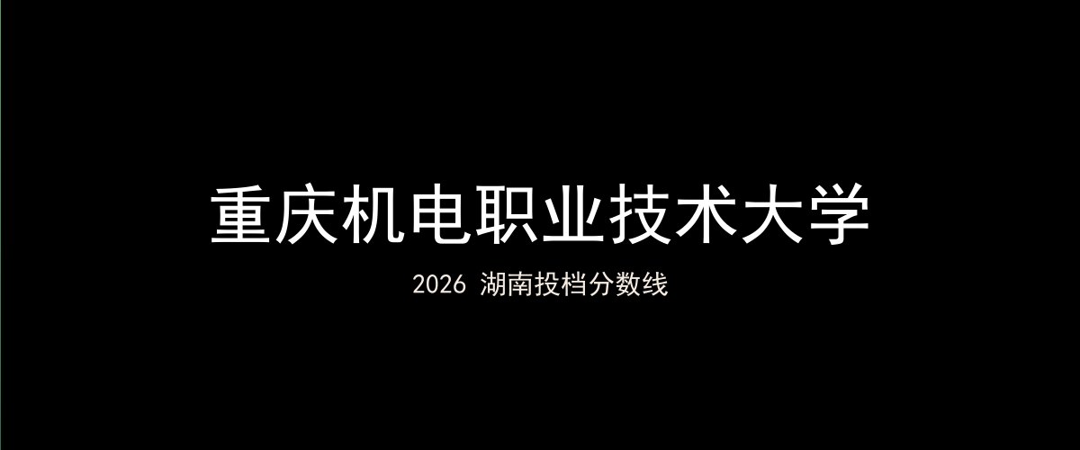 重庆机电职业技术大学2026湖南分数线题图