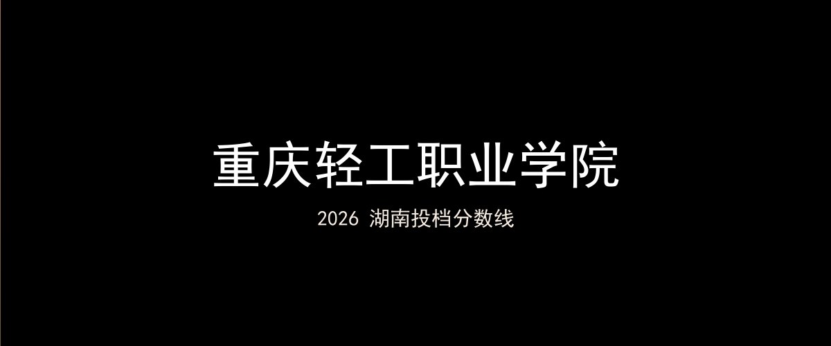 重庆轻工职业学院2026湖南分数线题图
