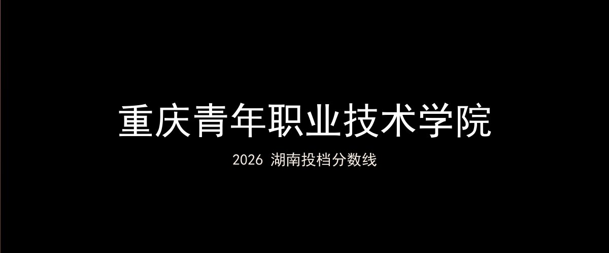 重庆青年职业技术学院2026湖南分数线题图