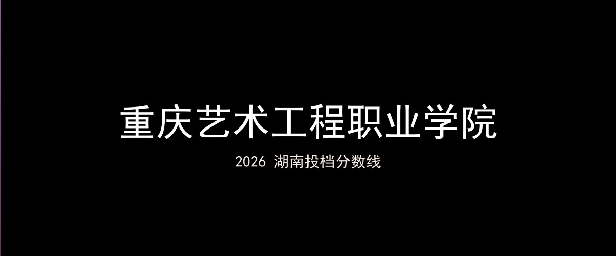 重庆艺术工程职业学院2026湖南分数线题图