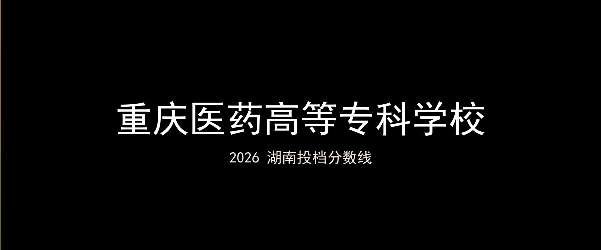 重庆医药高等专科学校2026湖南分数线题图
