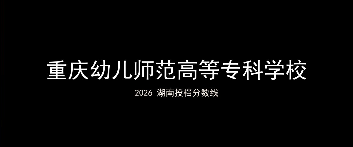 重庆幼儿师范高等专科学校2026湖南分数线题图