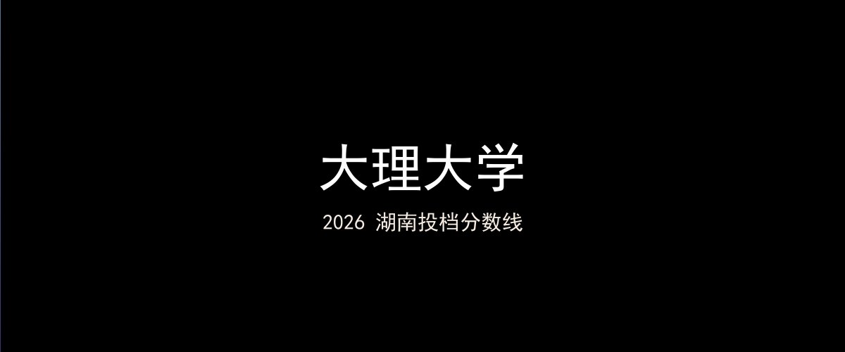 大理大学2026湖南分数线题图