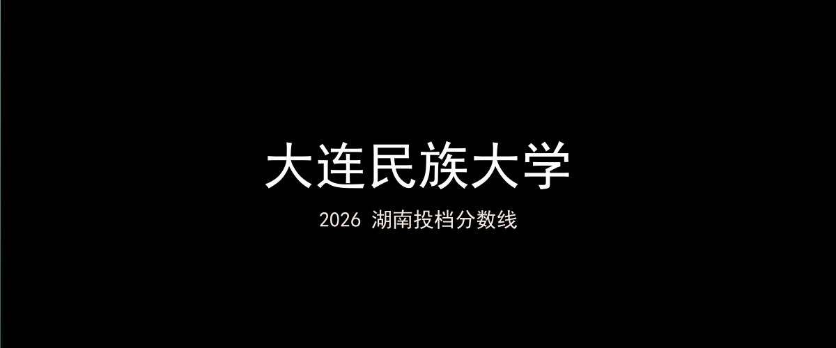 大连民族大学2026湖南分数线题图