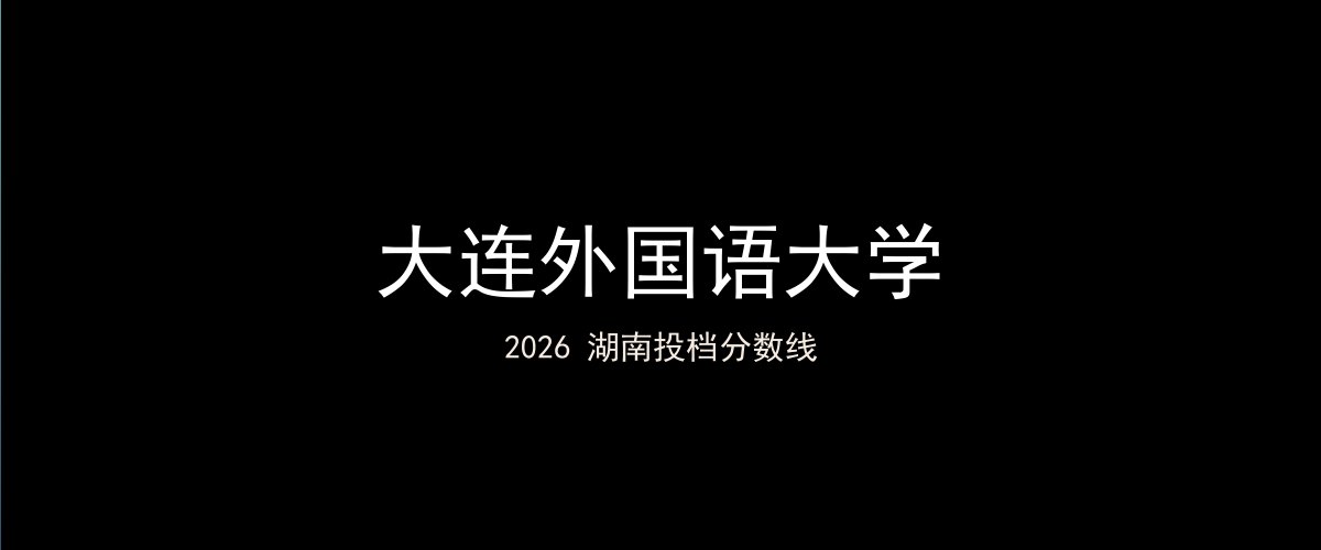 大连外国语大学2026湖南分数线题图