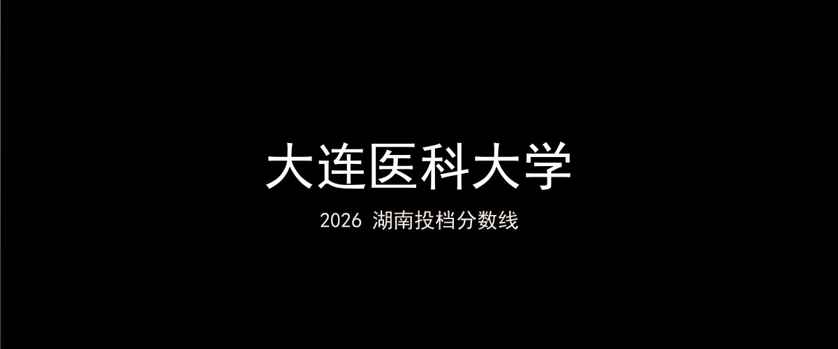 大连医科大学2026湖南分数线题图