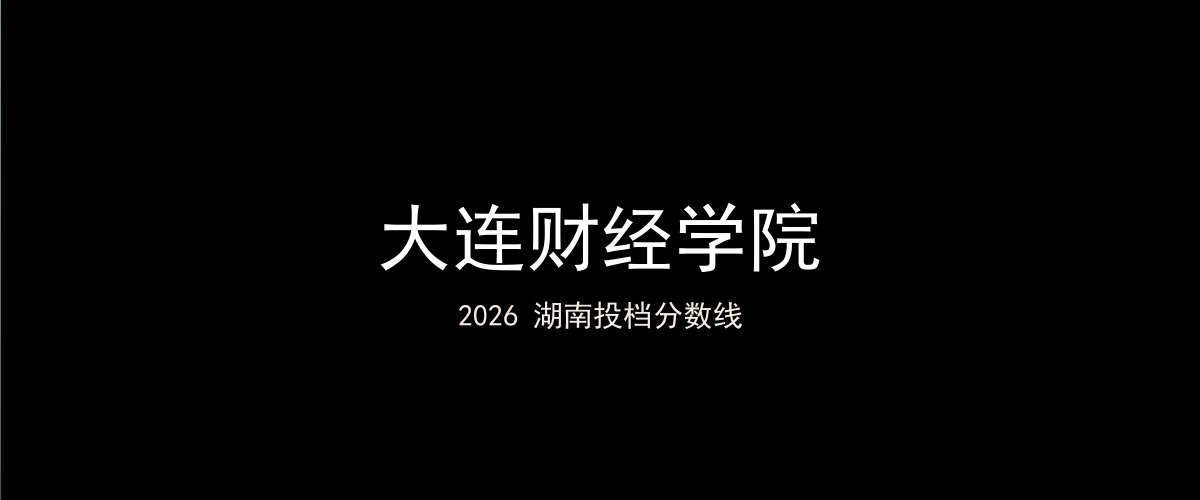 大连财经学院2026湖南分数线题图