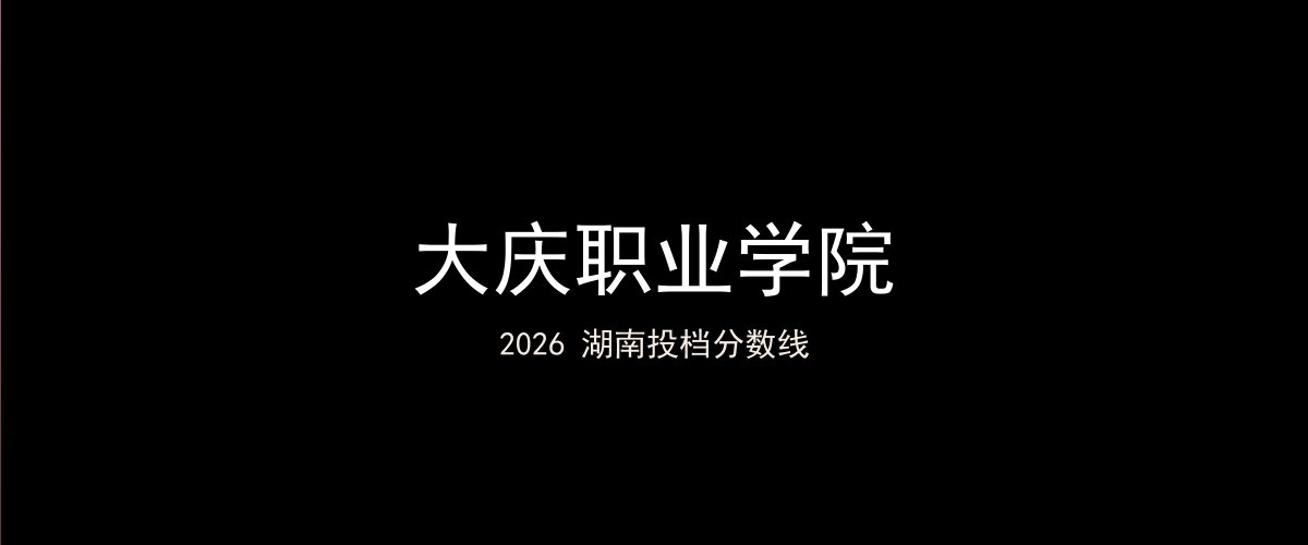 大庆职业学院2026湖南分数线题图