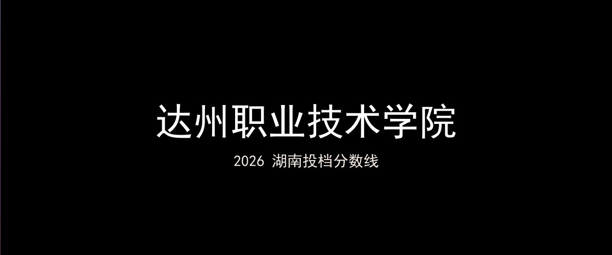 达州职业技术学院2026湖南分数线题图