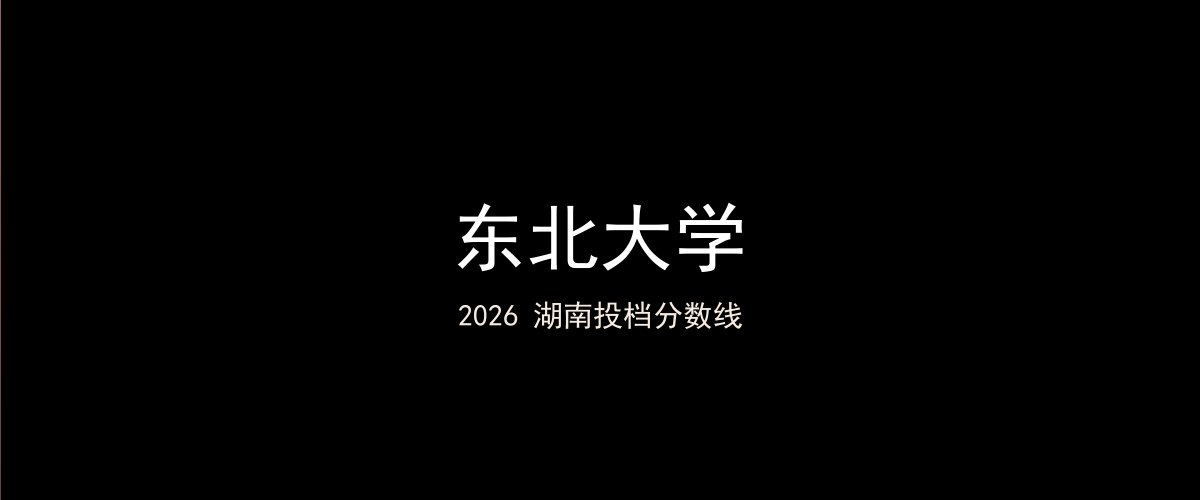 东北大学2026湖南分数线题图