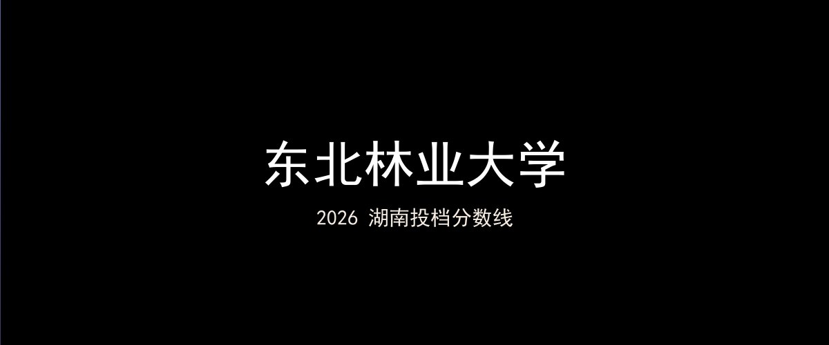 东北林业大学2026湖南分数线题图