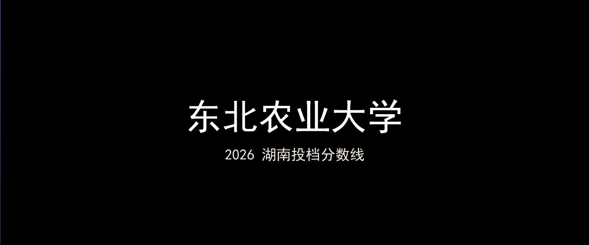 东北农业大学2026湖南分数线题图