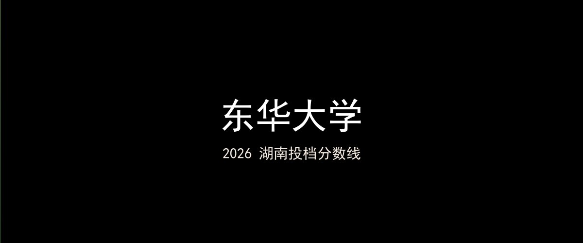 东华大学2026湖南分数线题图