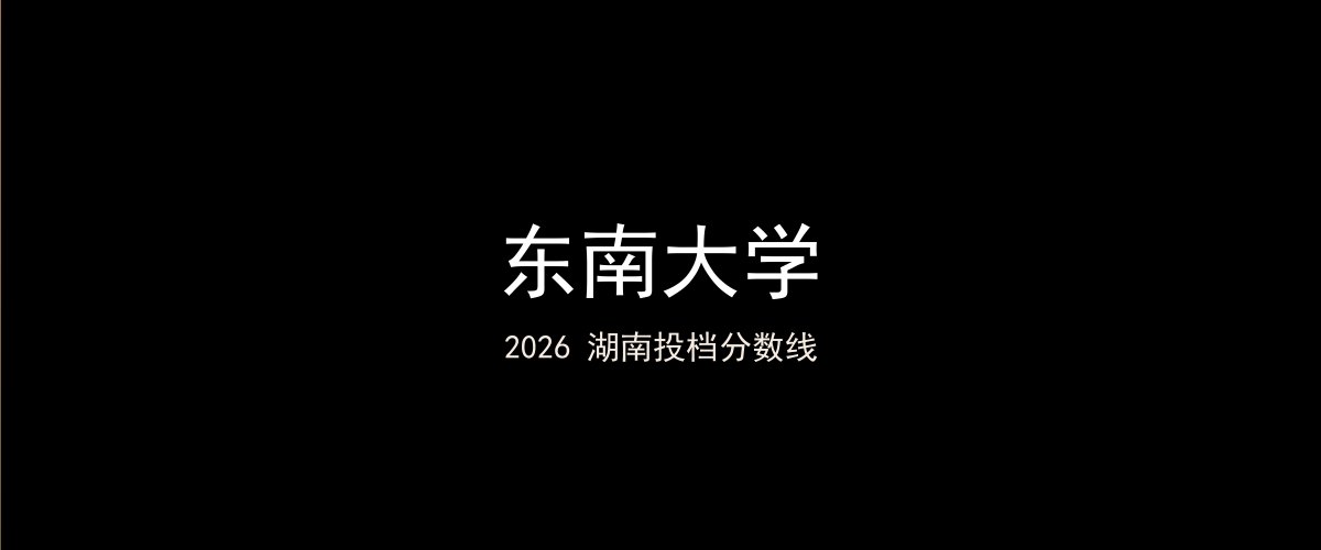 东南大学2026湖南分数线题图