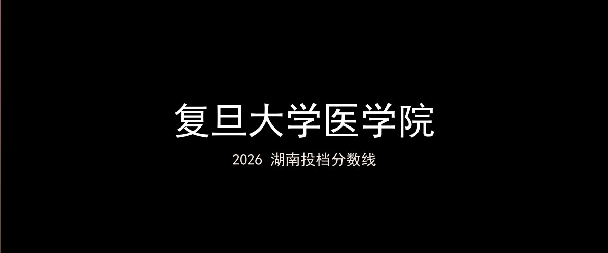 复旦大学医学院2026湖南分数线题图