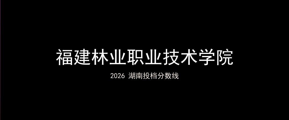 福建林业职业技术学院2026湖南分数线题图