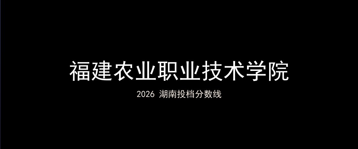 福建农业职业技术学院2026湖南分数线题图