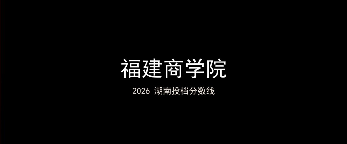 福建商学院2026湖南分数线题图