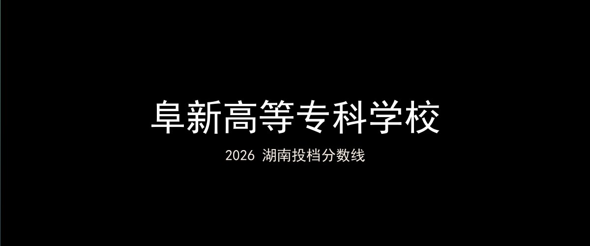 阜新高等专科学校2026湖南分数线题图