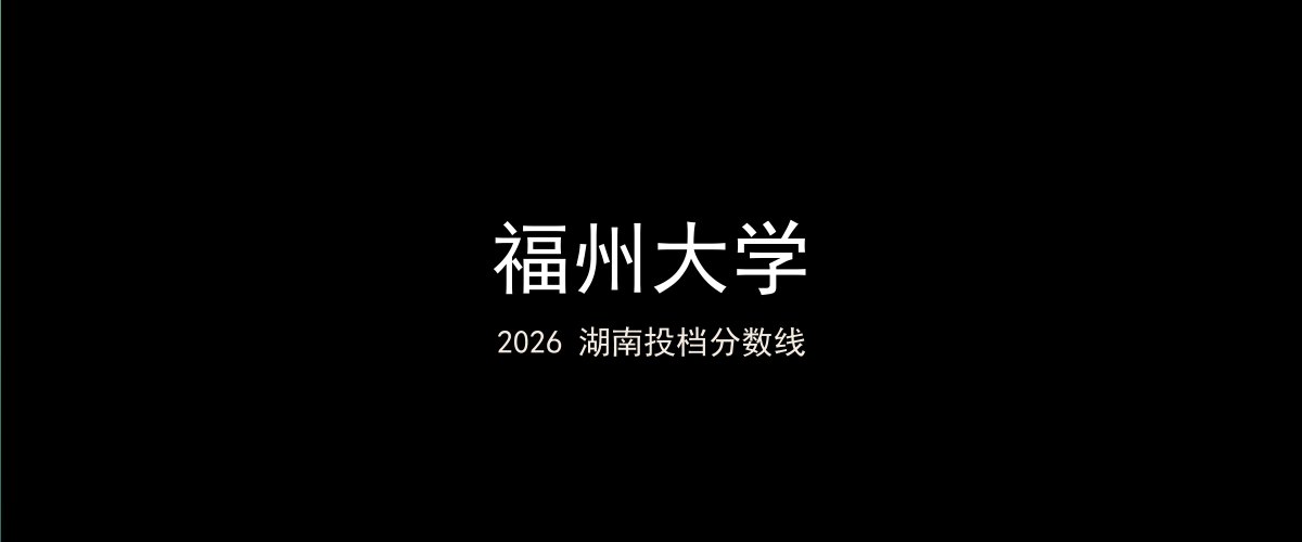 福州大学2026湖南分数线题图