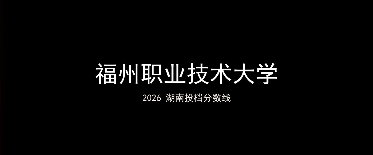 福州职业技术大学2026湖南分数线题图