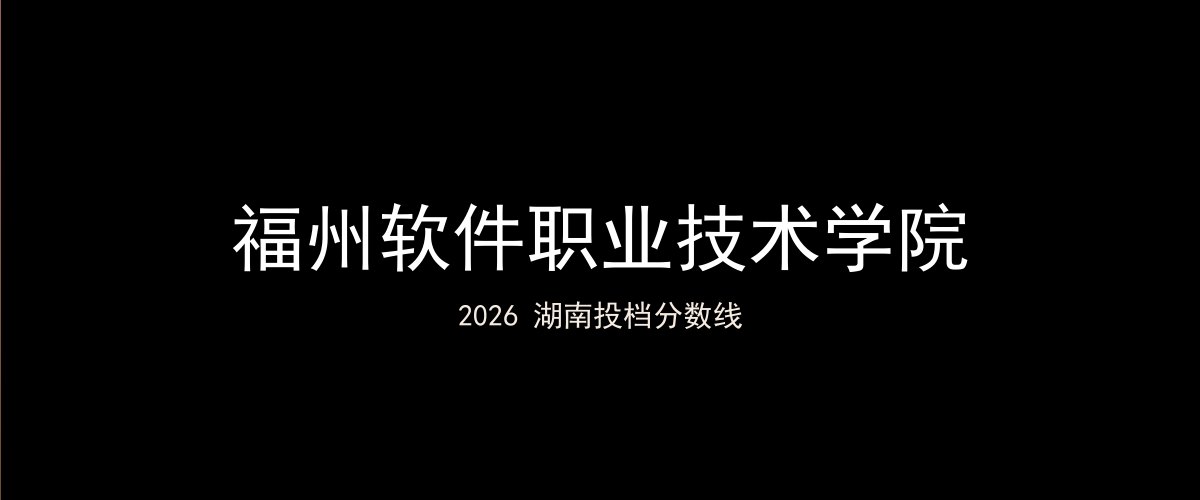 福州软件职业技术学院2026湖南分数线题图