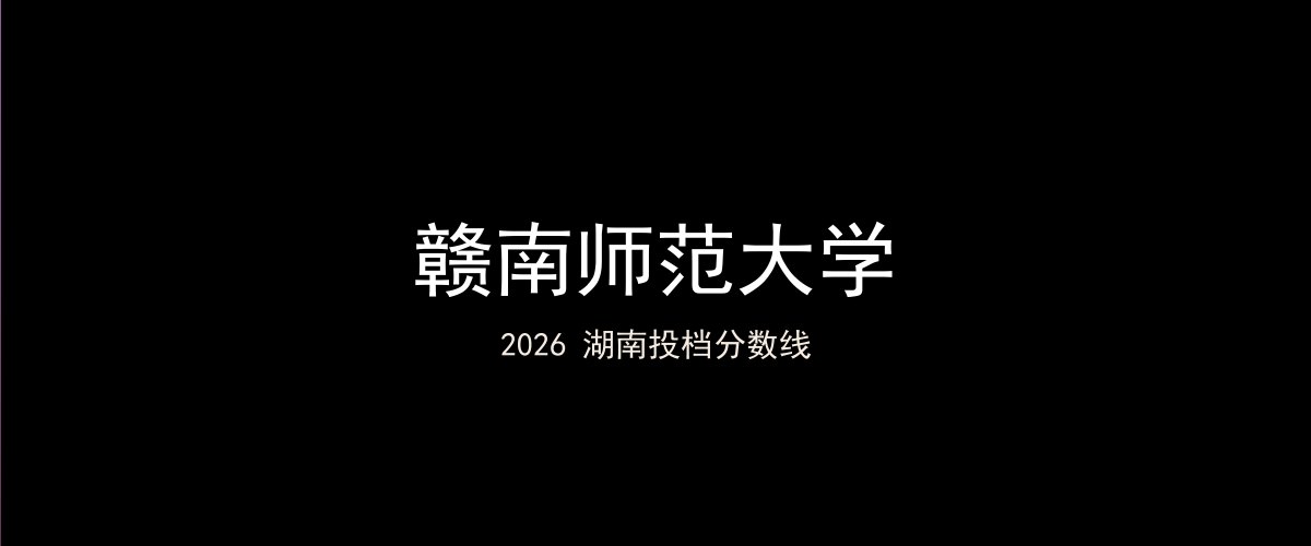 赣南师范大学2026湖南分数线题图