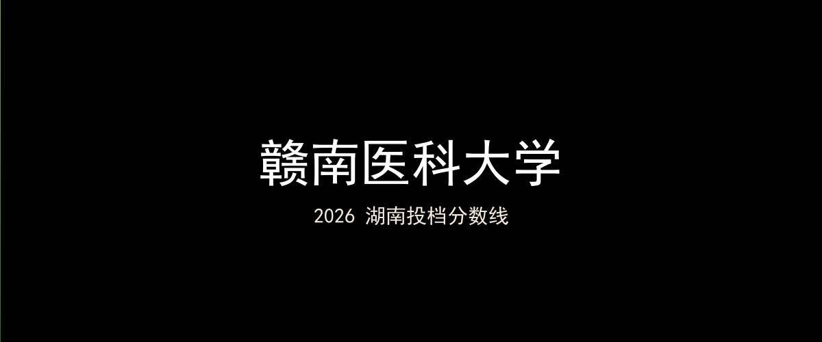 赣南医科大学2026湖南分数线题图