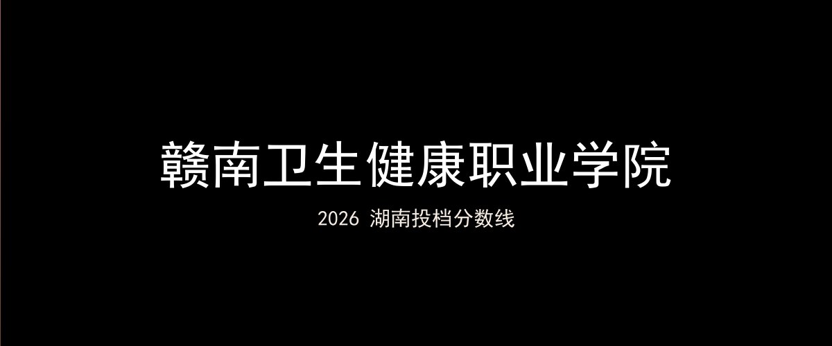 赣南卫生健康职业学院2026湖南分数线题图