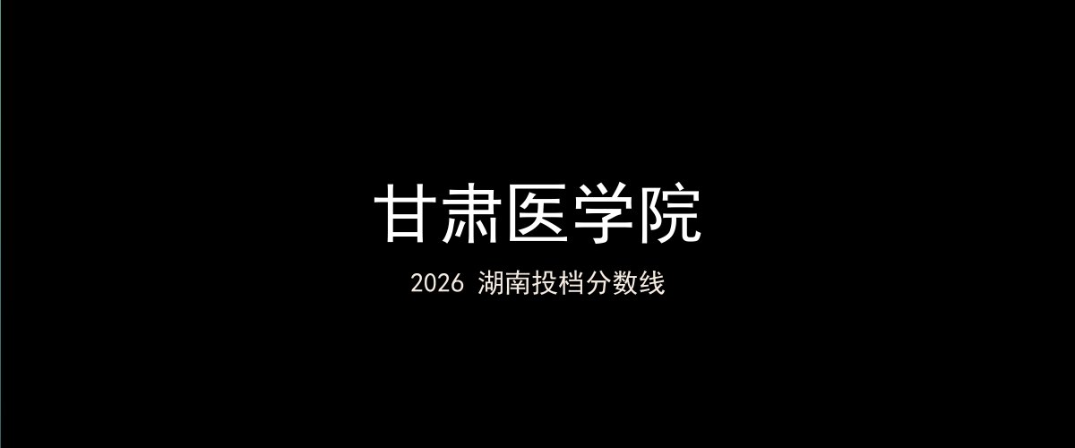 甘肃医学院2026湖南分数线题图