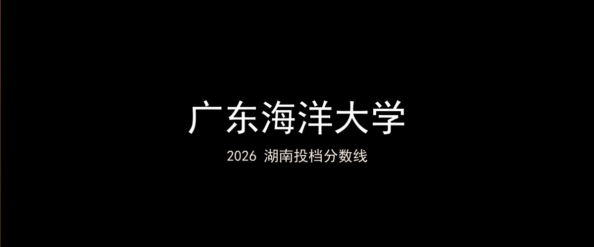 广东海洋大学2026湖南分数线题图