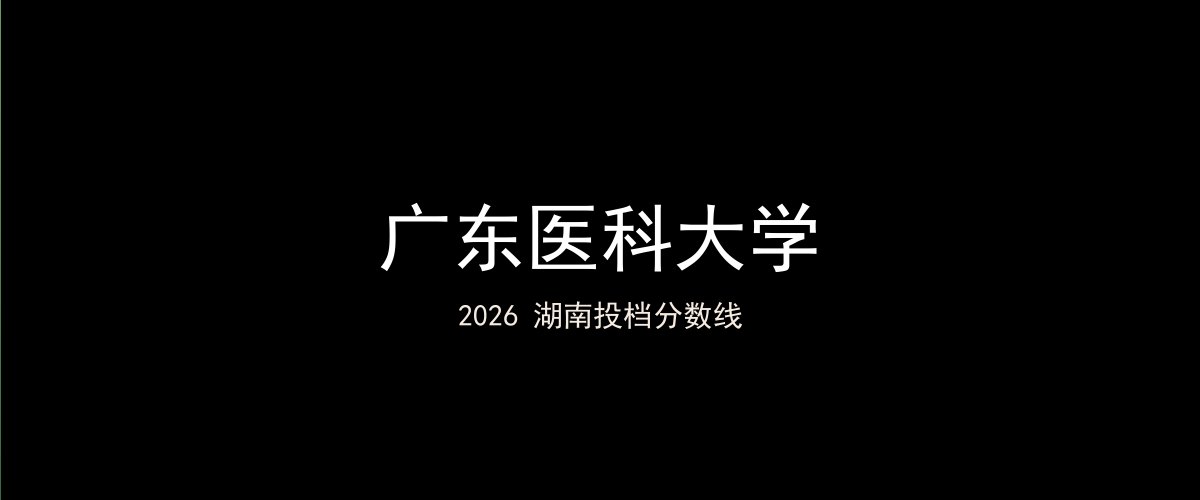 广东医科大学2026湖南分数线题图