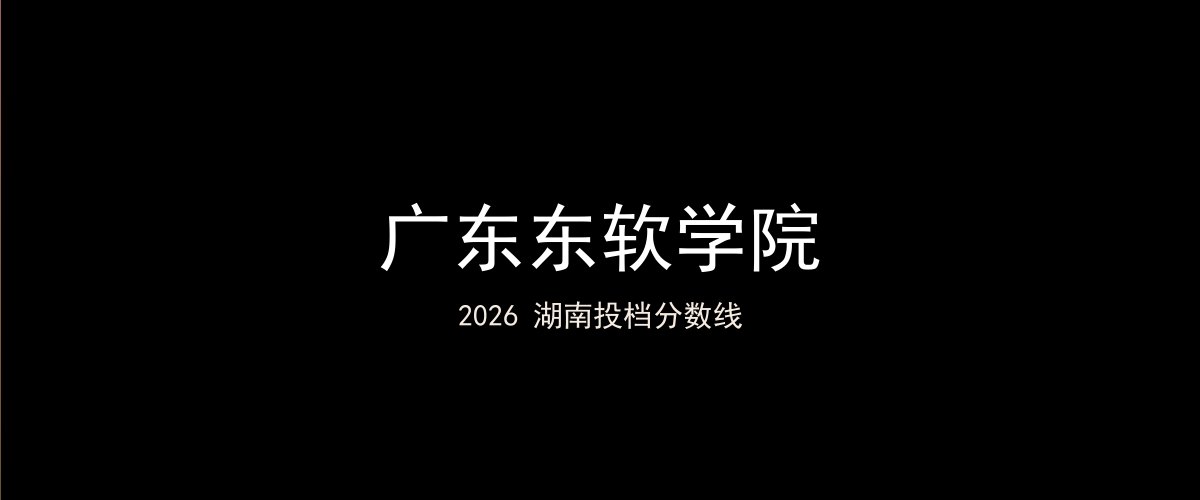 广东东软学院2026湖南分数线题图