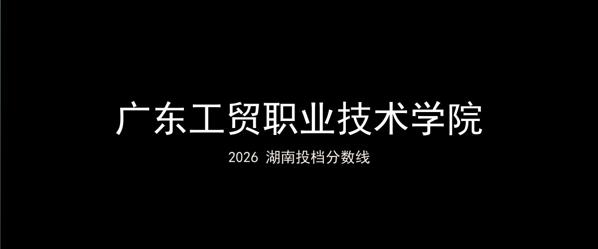 广东工贸职业技术学院2026湖南分数线题图