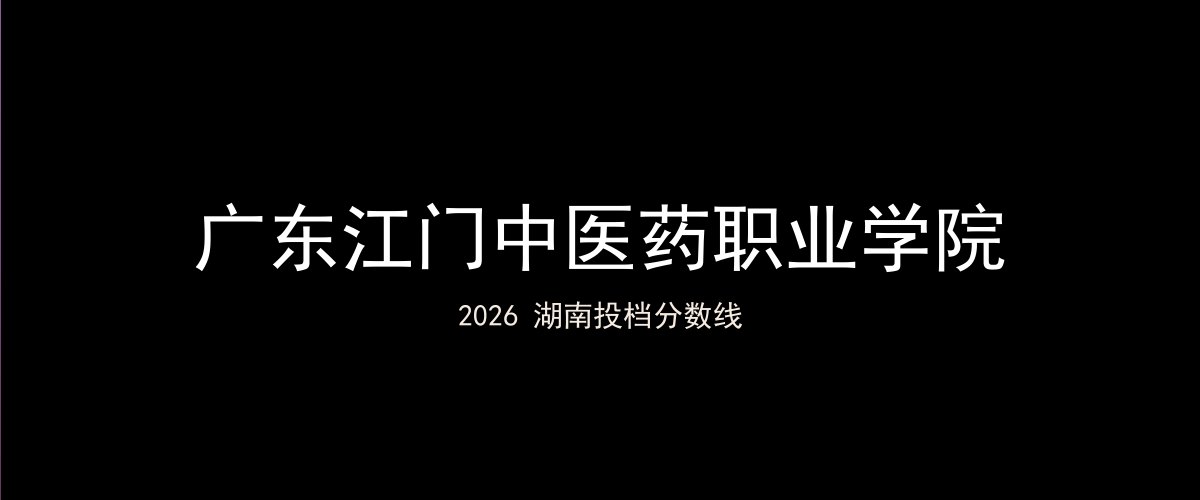 广东江门中医药职业学院2026湖南分数线题图