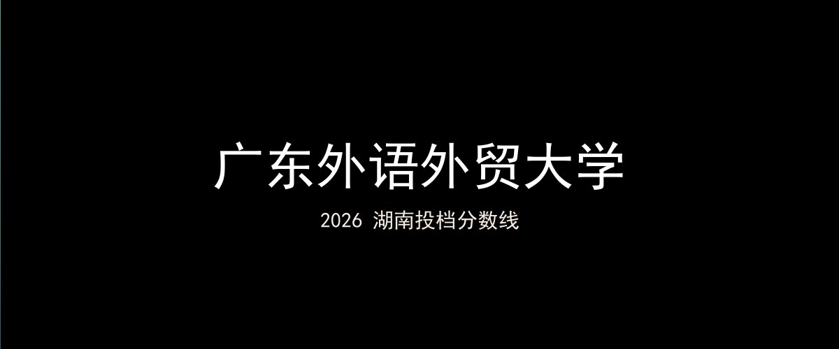 广东外语外贸大学2026湖南分数线题图