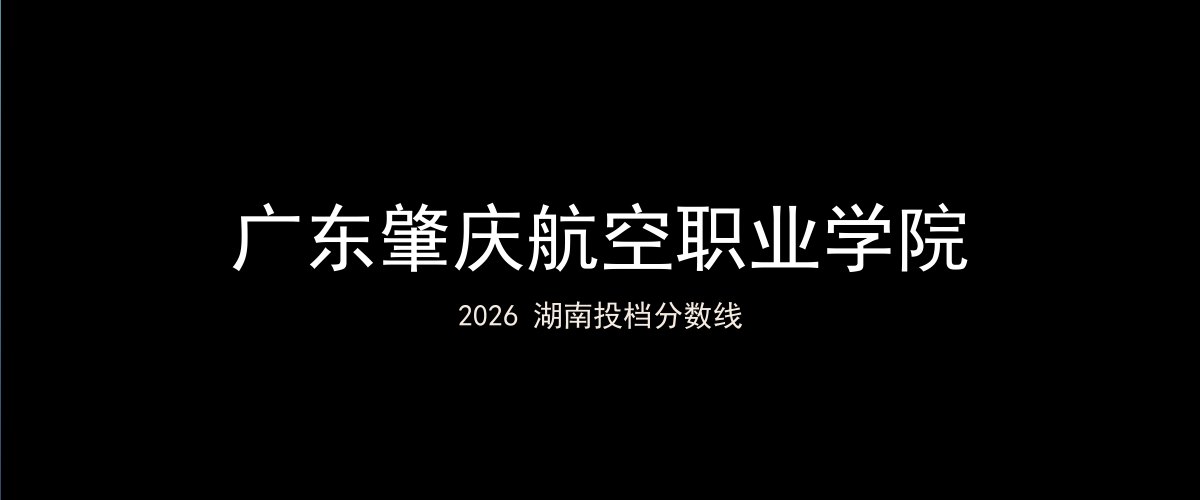 广东肇庆航空职业学院2026湖南分数线题图