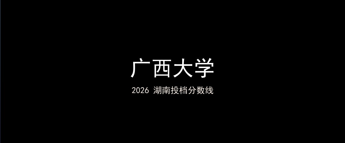 广西大学2026湖南分数线题图