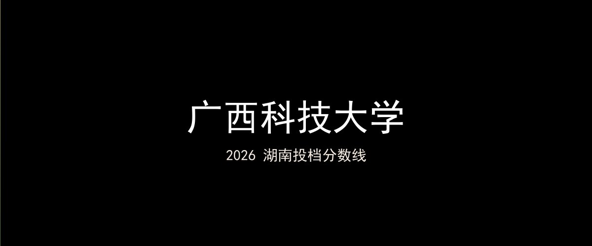 广西科技大学2026湖南分数线题图