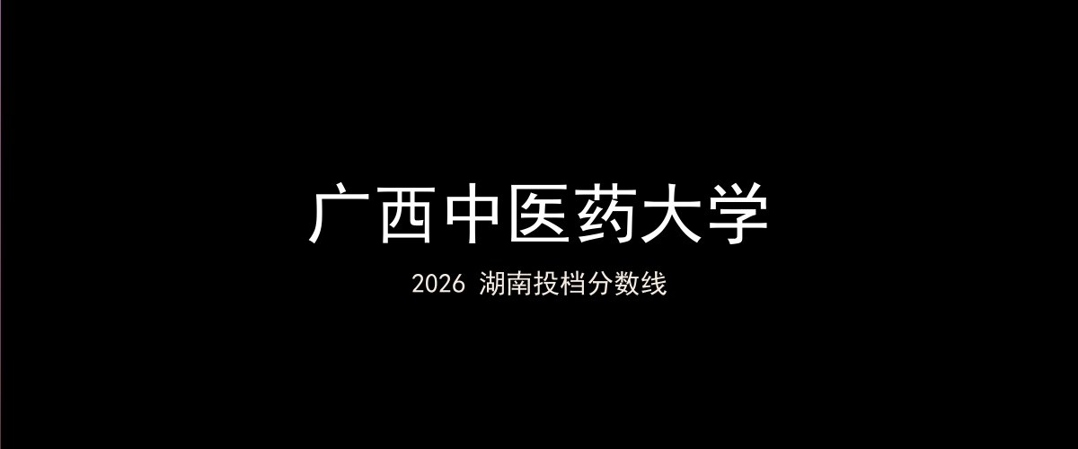 广西中医药大学2026湖南分数线题图
