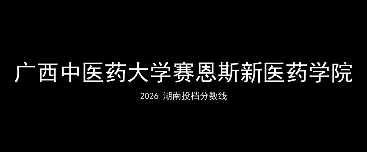 广西中医药大学赛恩斯新医药学院2026湖南分数线题图