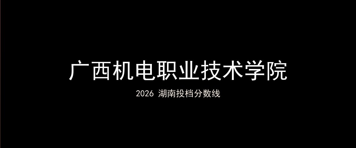 广西机电职业技术学院2026湖南分数线题图