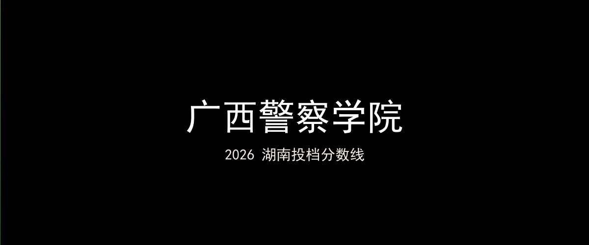 广西警察学院2026湖南分数线题图