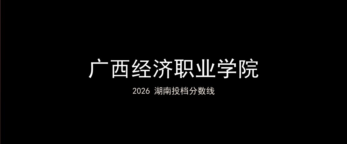 广西经济职业学院2026湖南分数线题图