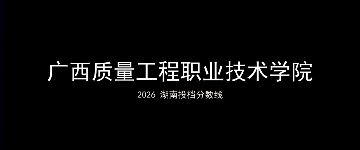广西质量工程职业技术学院2026湖南分数线题图