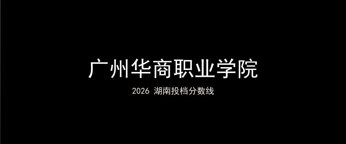 广州华商职业学院2026湖南分数线题图