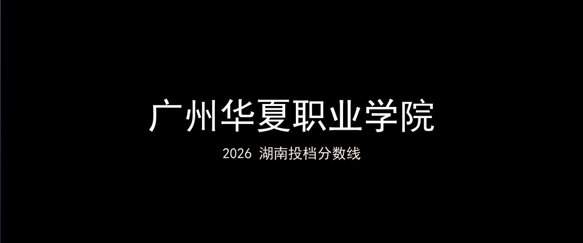 广州华夏职业学院2026湖南分数线题图