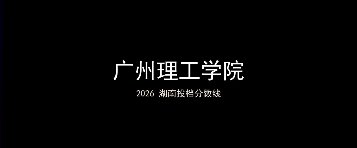 广州理工学院2026湖南分数线题图